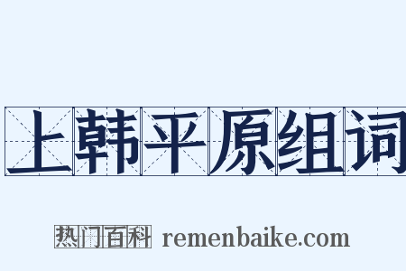 上韩平原组词是什么意思的图片